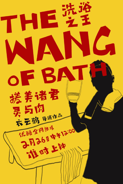 洗浴之王 , Xi Yu Zhi Wang