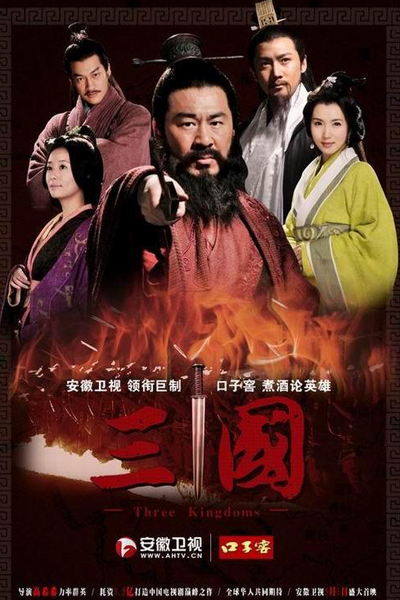 三国 , 三國 , 三國志 , 三国志 , 新三國 , 新三国 , San Quo , San Guo Yan Yi , Romance of the Three Kingdoms , The Story of Three Kingdoms , Троецарствие