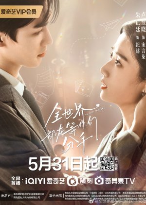 全世界都在等你们分手 , 全世界都在等你們分手 , Quan Shi Jie Dou Zai Deng Ni Men Fen Shou , The Whole World is Waiting for You to Break Up