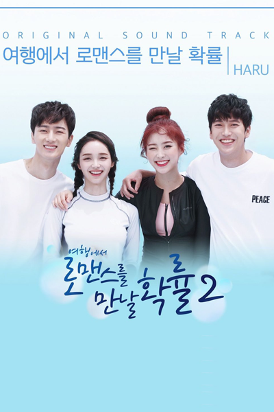 여행에서 로맨스를 만날 확률 2 , 여행에서 로맨스를 만날 확률 시즌2 , Yeohaengeseo Romancereul mannal Hwangnyul 2 , Travel Through Romance Season 2 , Travel Through Romance S2