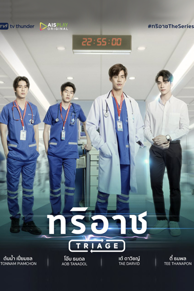 ทริอาช The Series , Triage The Series