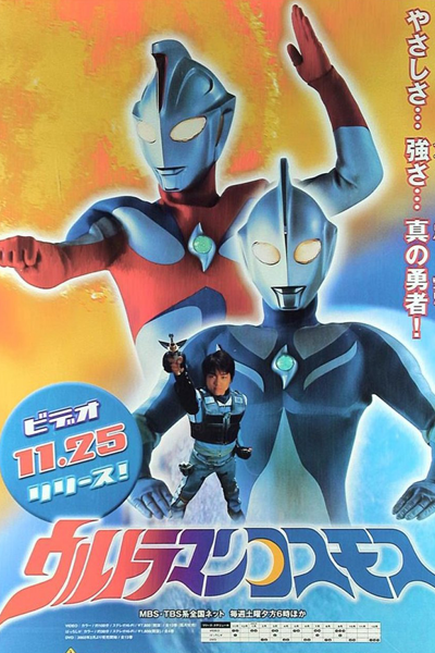 ウルトラマンコスモス , 高斯·奧特曼 , 高斯·奥特曼 , 超人高斯 , 超人力霸王高斯 , Urutoraman Kosumosu , อุลตร้าแมนคอสมอส