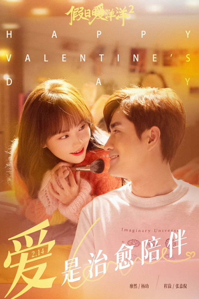 假日暖洋洋2 , 假日暖洋洋第二季 , Jia Ri Nuan Yang Yang 2 , Jia Ri Nuan Yang Yang Di Er Ji , Vacation of Love Season 2 , Vacation of Love S2 , Отпуск любви 2