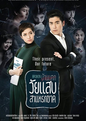 วัยแสบสาแหรกขาด ; Broken Home ; Wai Saeb Saraek Kard