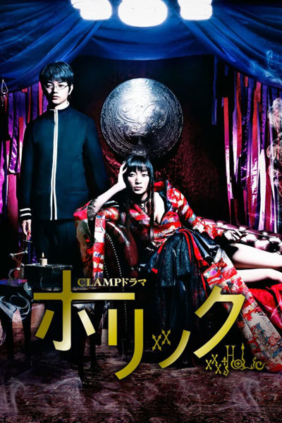 CLAMPドラマ ホリック xxxHOLiC , CLAMP Dorama Horikku xxxHOLiC , CLAMP Drama Holic ~ xxxHOLiC