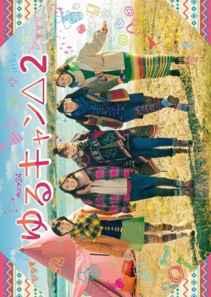 ゆるキャン△2 , Laid-Back Camp 2 , Yurucamp 2