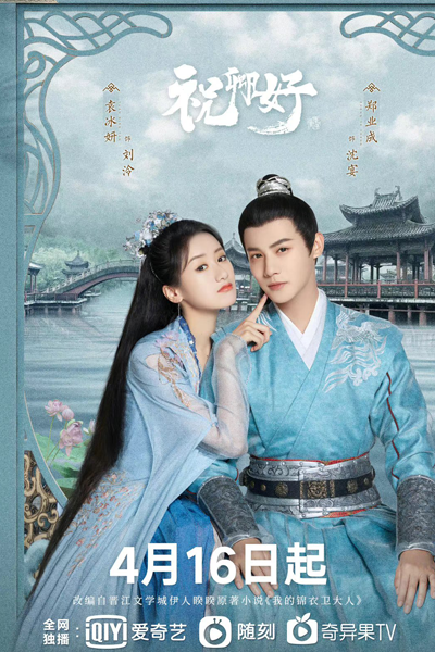 祝卿好 , 我的锦衣卫大人 , Zhu Qing Hao , Wo De Jin Yi Wei Da Ren , Princess Chang Le